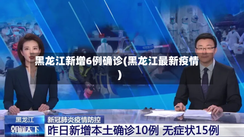 黑龙江新增6例确诊(黑龙江最新疫情)-第2张图片