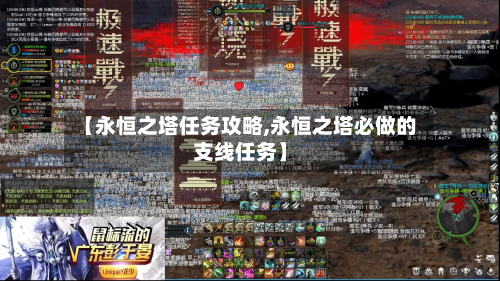 【永恒之塔任务攻略,永恒之塔必做的支线任务】-第3张图片