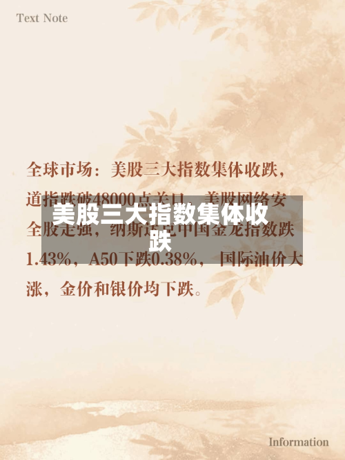 美股三大指数集体收跌