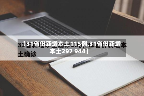 【31省份新增本土115例,31省份新增本土297 944】-第3张图片