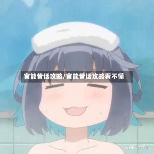 官能昔话攻略/官能昔话攻略看不懂