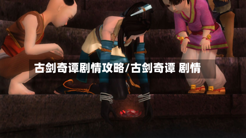 古剑奇谭剧情攻略/古剑奇谭 剧情-第3张图片
