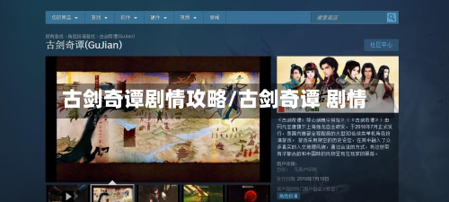 古剑奇谭剧情攻略/古剑奇谭 剧情-第2张图片