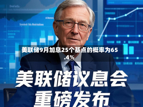 美联储9月加息25个基点的概率为65.4%