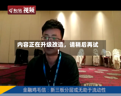 内容正在升级改造	，请稍后再试！-第2张图片