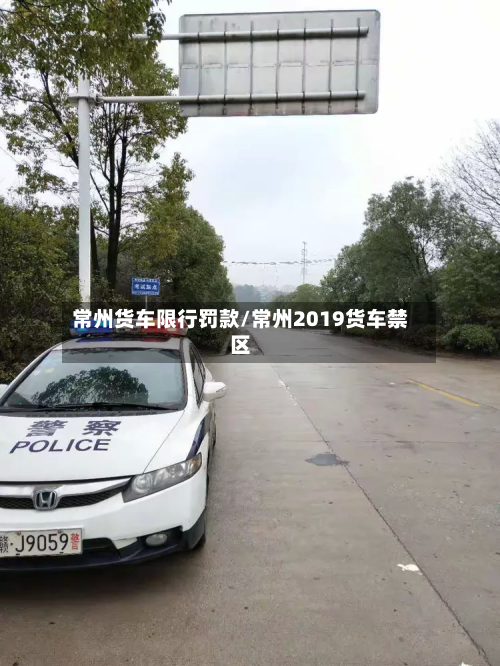常州货车限行罚款/常州2019货车禁区