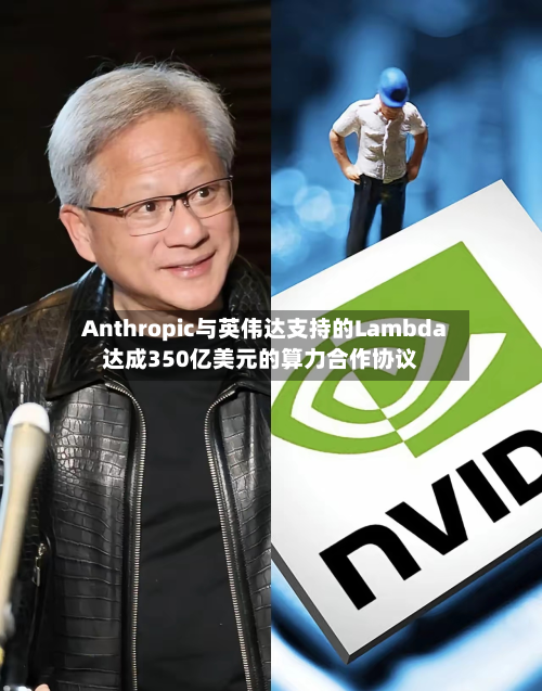 Anthropic与英伟达支持的Lambda达成350亿美元的算力合作协议