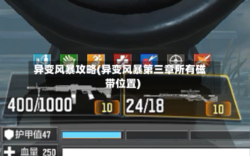 异变风暴攻略(异变风暴第三章所有磁带位置)-第2张图片