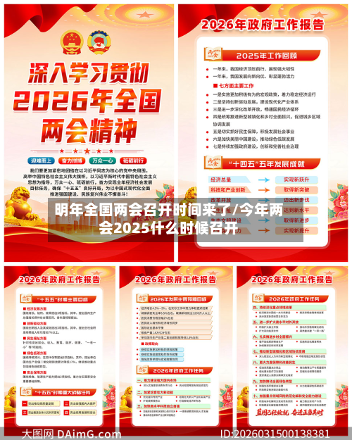 明年全国两会召开时间来了/今年两会2025什么时候召开