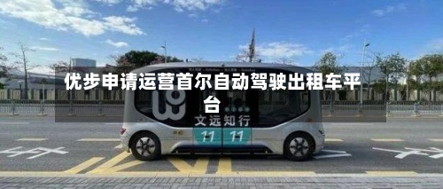 优步申请运营首尔自动驾驶出租车平台