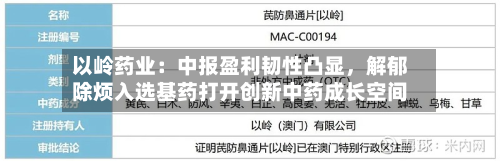 以岭药业：中报盈利韧性凸显，解郁除烦入选基药打开创新中药成长空间-第3张图片