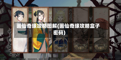 画仙奇缘攻略图解(画仙奇缘攻略盒子密码)-第1张图片