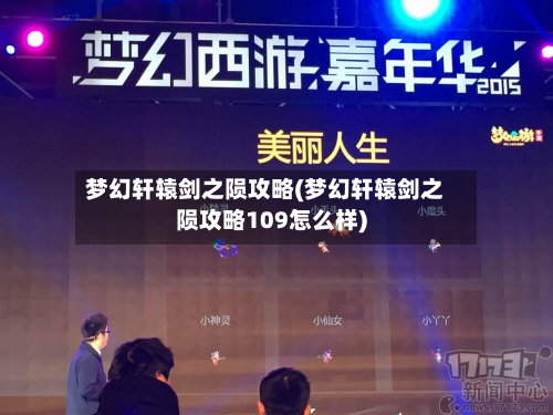 梦幻轩辕剑之陨攻略(梦幻轩辕剑之陨攻略109怎么样)