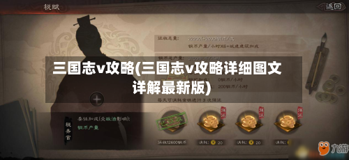 三国志v攻略(三国志v攻略详细图文详解最新版)