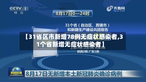 【31省区市新增78例无症状感染者,31个省新增无症状感染者】-第2张图片