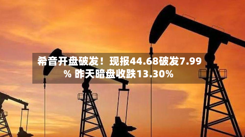 希音开盘破发!现报44.68破发7.99% 昨天暗盘收跌13.30%-第3张图片