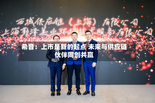 希音：上市是新的起点 未来与供应链伙伴同创共赢-第2张图片