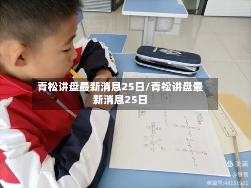 青松讲盘最新消息25日/青松讲盘最新消息25日-第2张图片