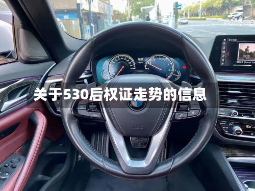 关于530后权证走势的信息