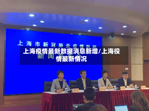 上海疫情最新数据消息新增/上海役情最新情况-第2张图片