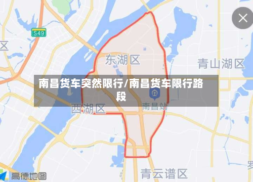 南昌货车突然限行/南昌货车限行路段-第2张图片