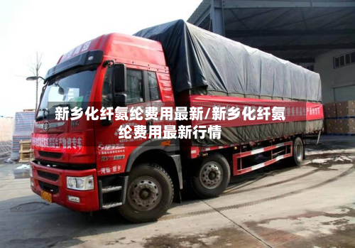 新乡化纤氨纶费用最新/新乡化纤氨纶费用最新行情