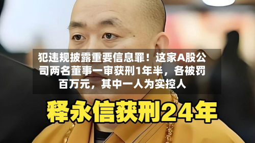 犯违规披露重要信息罪！这家A股公司两名董事一审获刑1年半	，各被罚百万元，其中一人为实控人-第2张图片