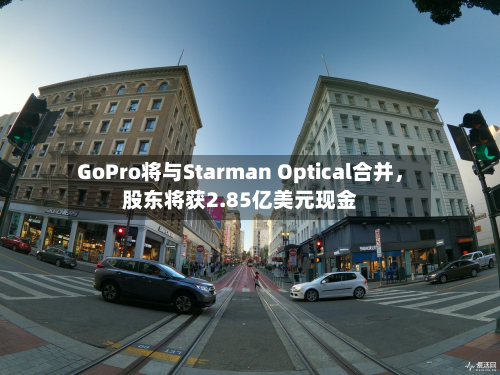 GoPro将与Starman Optical合并	，股东将获2.85亿美元现金-第2张图片