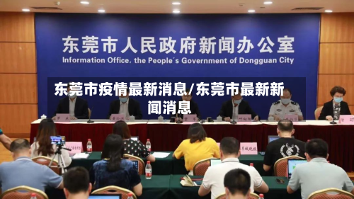 东莞市疫情最新消息/东莞市最新新闻消息-第2张图片
