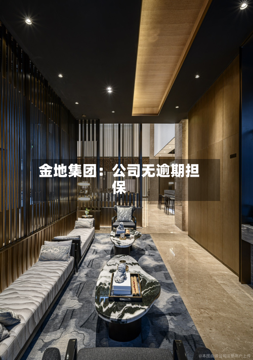 金地集团：公司无逾期担保-第1张图片