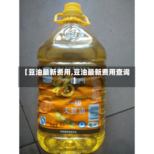 【豆油最新费用,豆油最新费用查询】-第2张图片