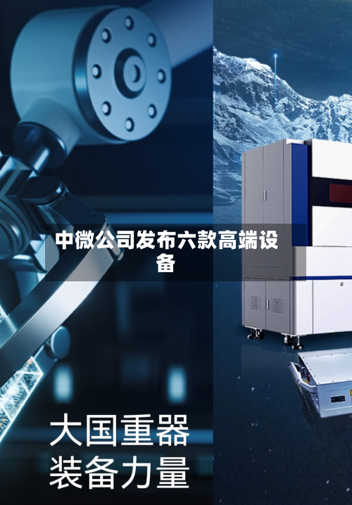 中微公司发布六款高端设备-第2张图片