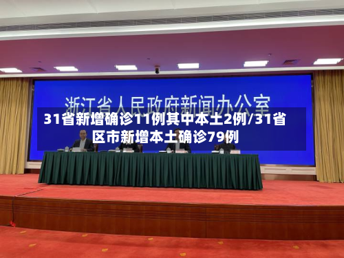 31省新增确诊11例其中本土2例/31省区市新增本土确诊79例-第2张图片