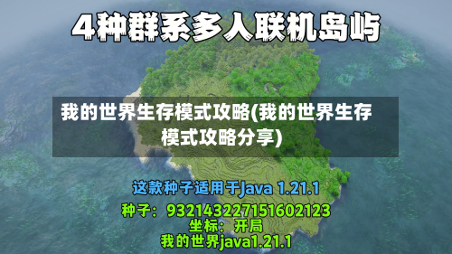 我的世界生存模式攻略(我的世界生存模式攻略分享)