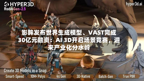 影眸发布世界生成模型、VAST完成30亿元融资：AI 3D开启场景竞赛，迎来产业化分水岭