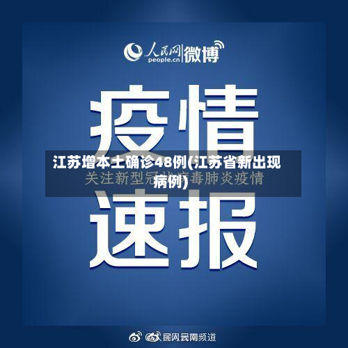 江苏增本土确诊48例(江苏省新出现病例)