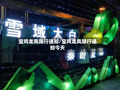 宝鸡龙凤限行通知/宝鸡龙凤限行通知今天