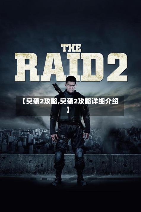 【突袭2攻略,突袭2攻略详细介绍】