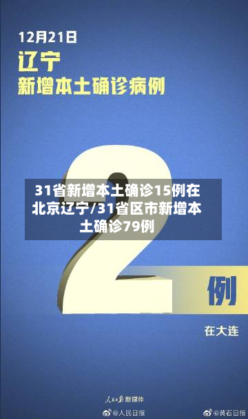 31省新增本土确诊15例在北京辽宁/31省区市新增本土确诊79例
