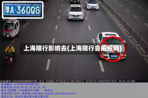 上海限行影响去(上海限行会拍照吗)-第2张图片