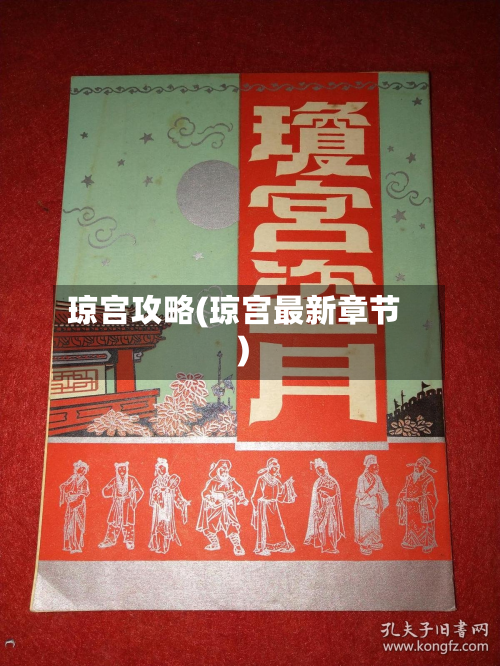 琼宫攻略(琼宫最新章节)