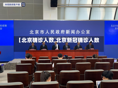 【北京确诊人数,北京新冠确诊人数】-第2张图片