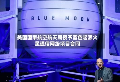 美国国家航空航天局授予蓝色起源火星通信网络项目合同