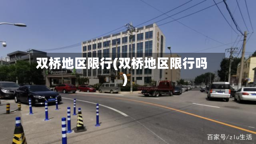 双桥地区限行(双桥地区限行吗)