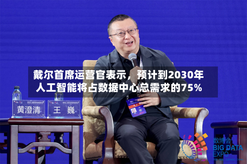 戴尔首席运营官表示，预计到2030年人工智能将占数据中心总需求的75%-第2张图片