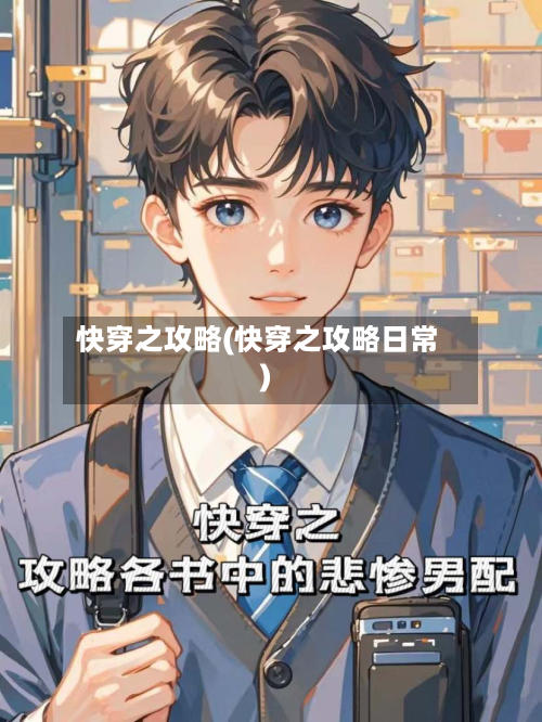快穿之攻略(快穿之攻略日常)-第2张图片