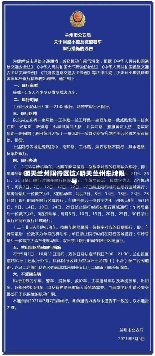明天兰州限行区域/明天兰州车牌限号-第3张图片
