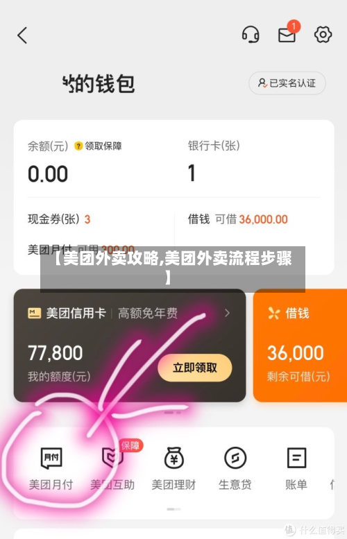 【美团外卖攻略,美团外卖流程步骤】