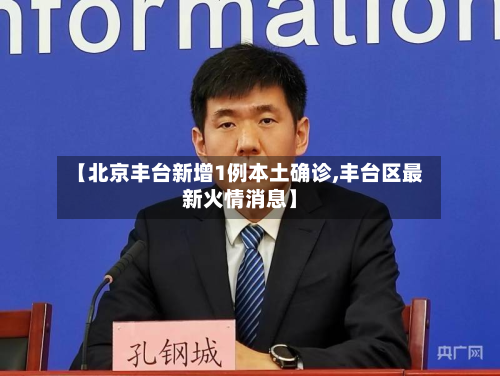 【北京丰台新增1例本土确诊,丰台区最新火情消息】