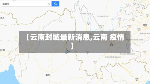 【云南封城最新消息,云南 疫情】